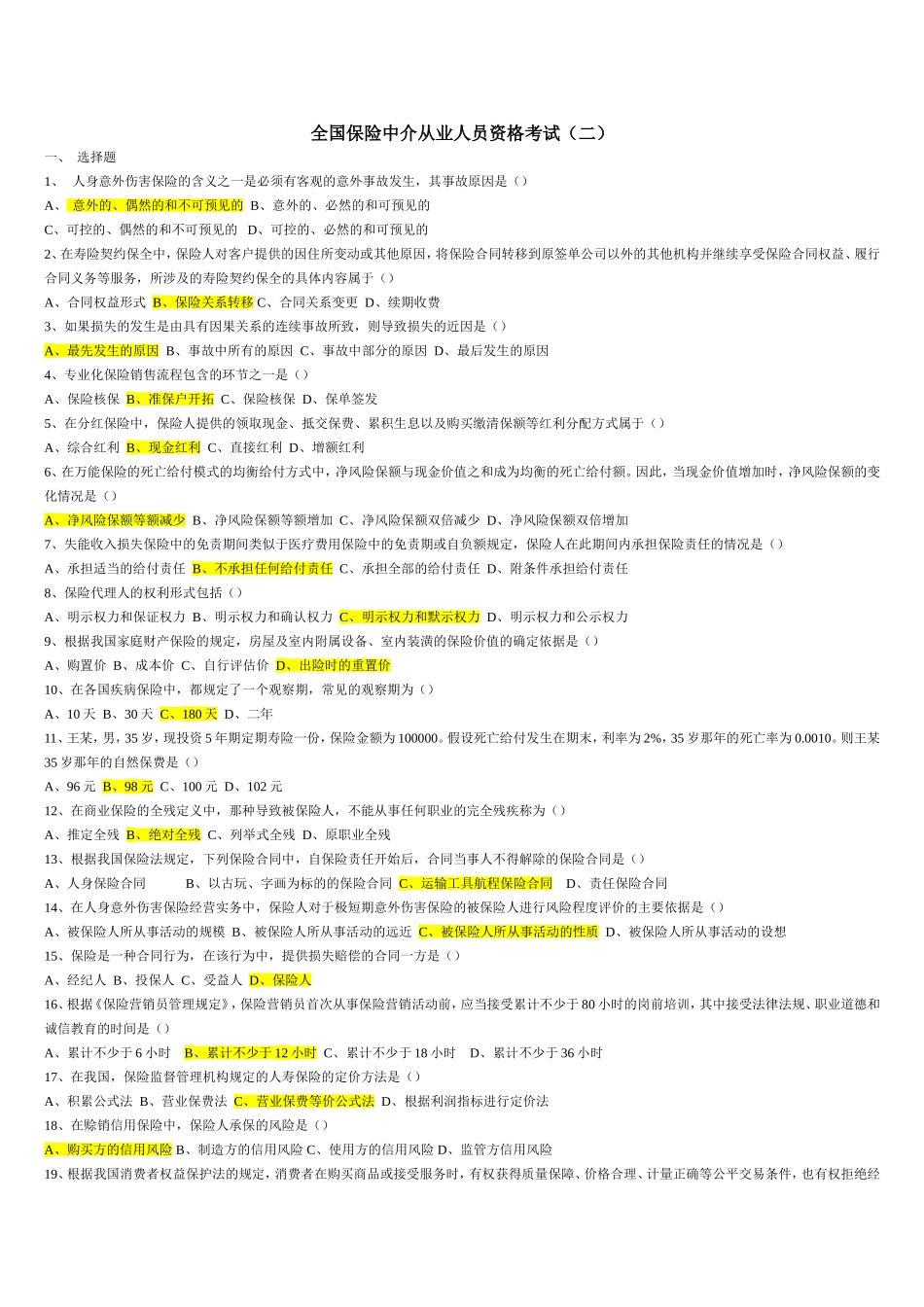 保险代理人资格考试试题真题(二)_第1页