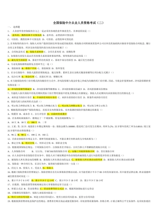保险代理人资格考试试题真题(二)