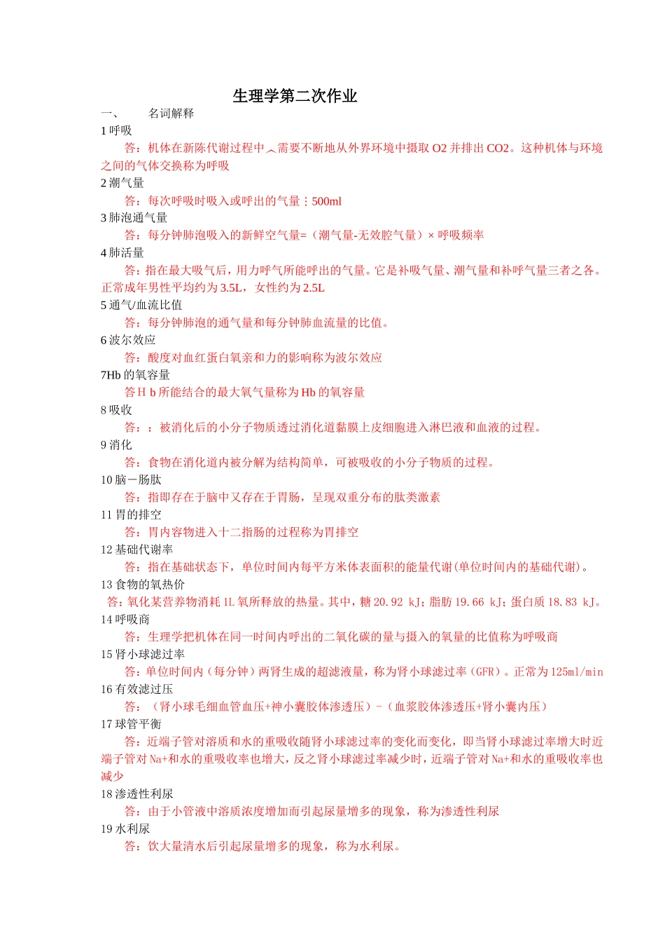 《生理学》1、2次作业_第1页