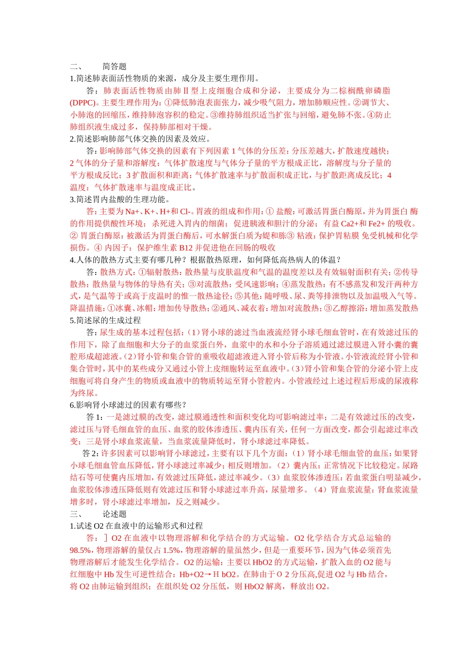 《生理学》1、2次作业_第2页