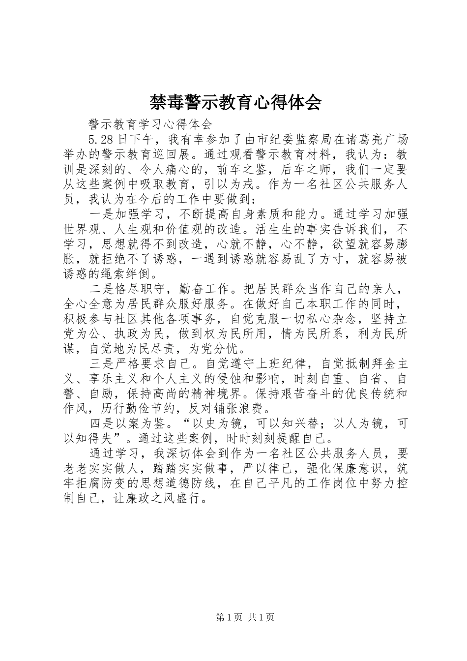 禁毒警示教育心得体会_第1页