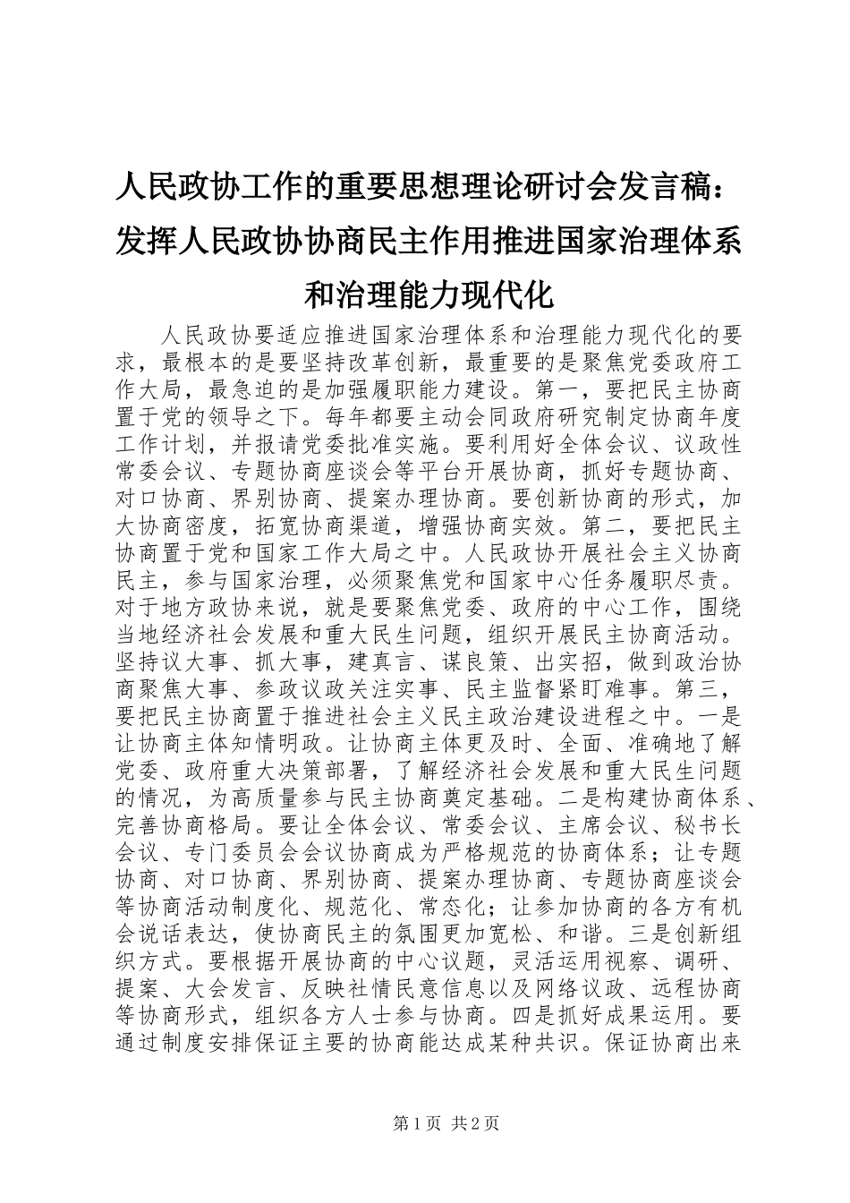 人民政协工作的重要思想理论研讨会发言稿：发挥人民政协协商民主作用推进国家治理体系和治理能力现代化_第1页