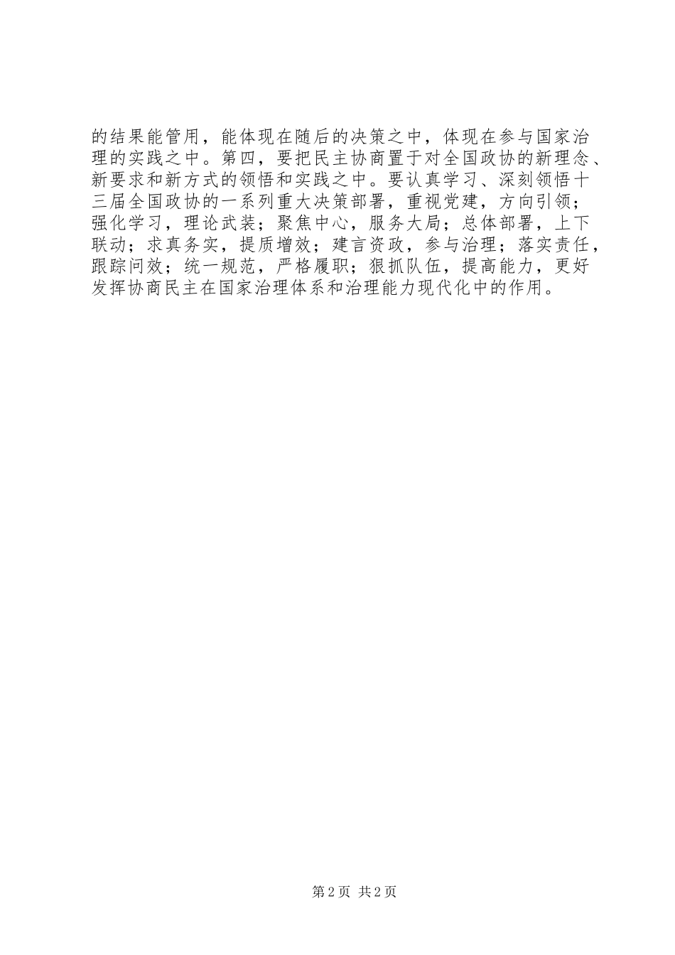 人民政协工作的重要思想理论研讨会发言稿：发挥人民政协协商民主作用推进国家治理体系和治理能力现代化_第2页