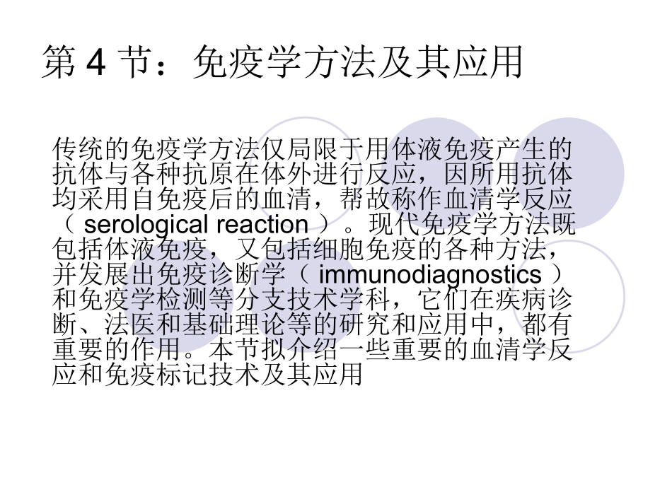 第4节免疫学方法及其应用_第1页