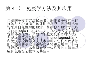 第4节免疫学方法及其应用