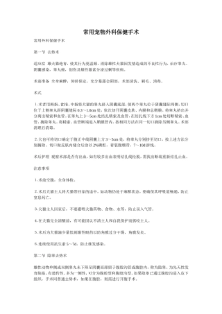 常用宠物外科保健手术