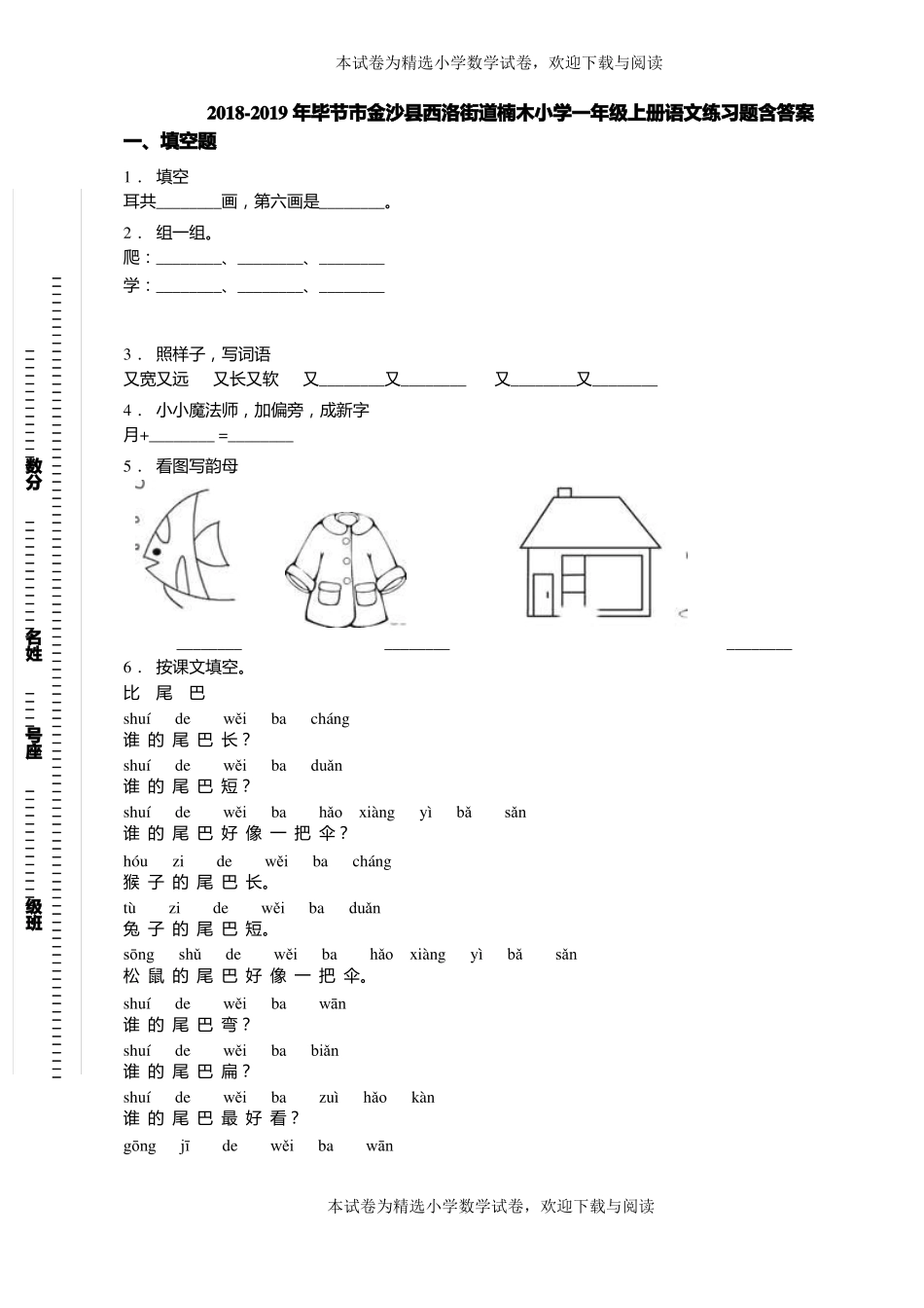 2018-2019年毕节金沙西洛街道楠木小学一年级上册语文练习题含答案_第1页