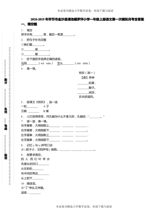 2018-2019年毕节金沙清池镇罗坪小学一年级上册语文第一次模拟月考含答案