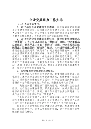 企业党委重点工作安排
