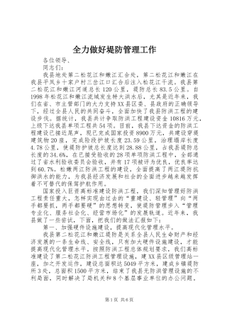全力做好堤防管理工作