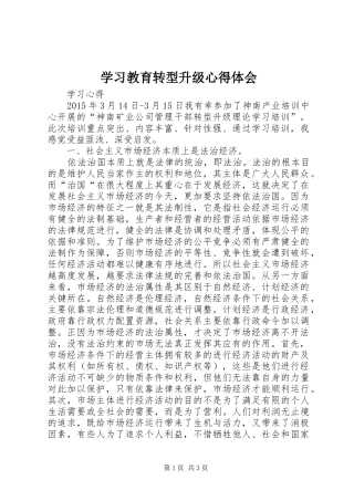 学习教育转型升级心得体会