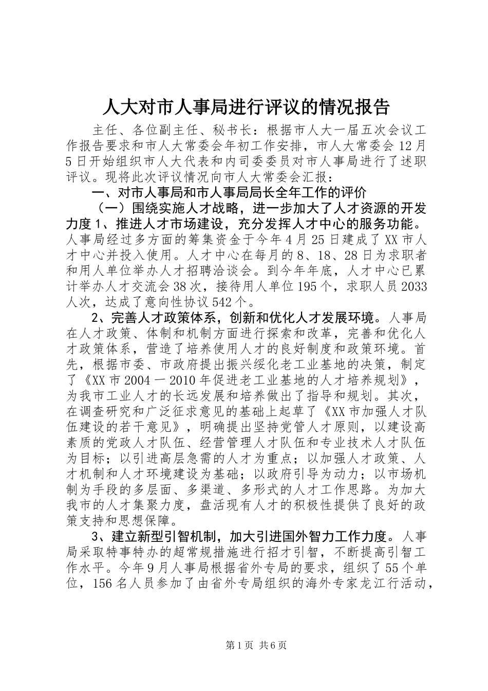 人大对市人事局进行评议的情况报告_第1页