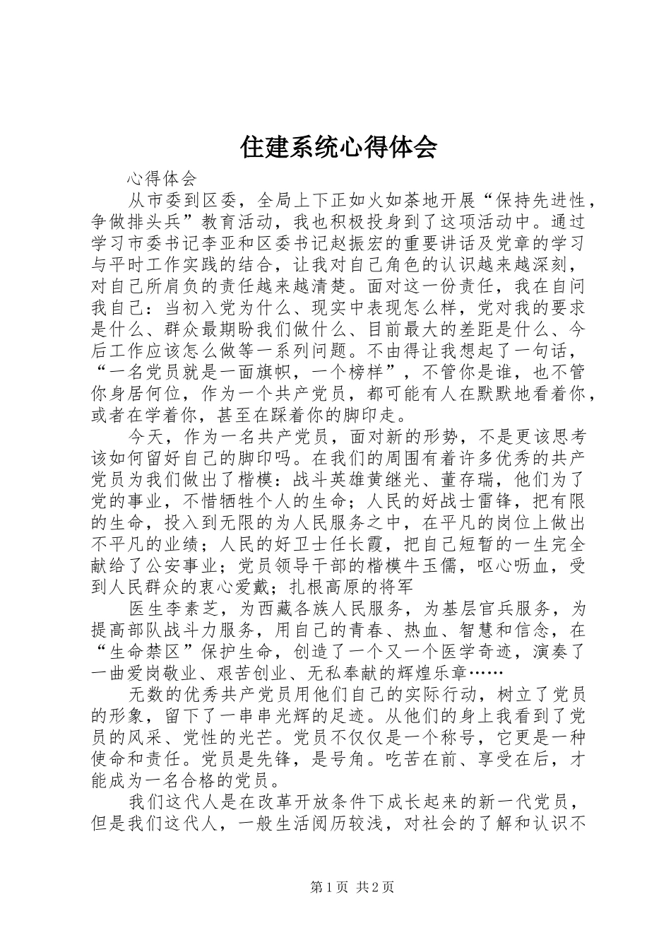 住建系统心得体会_第1页