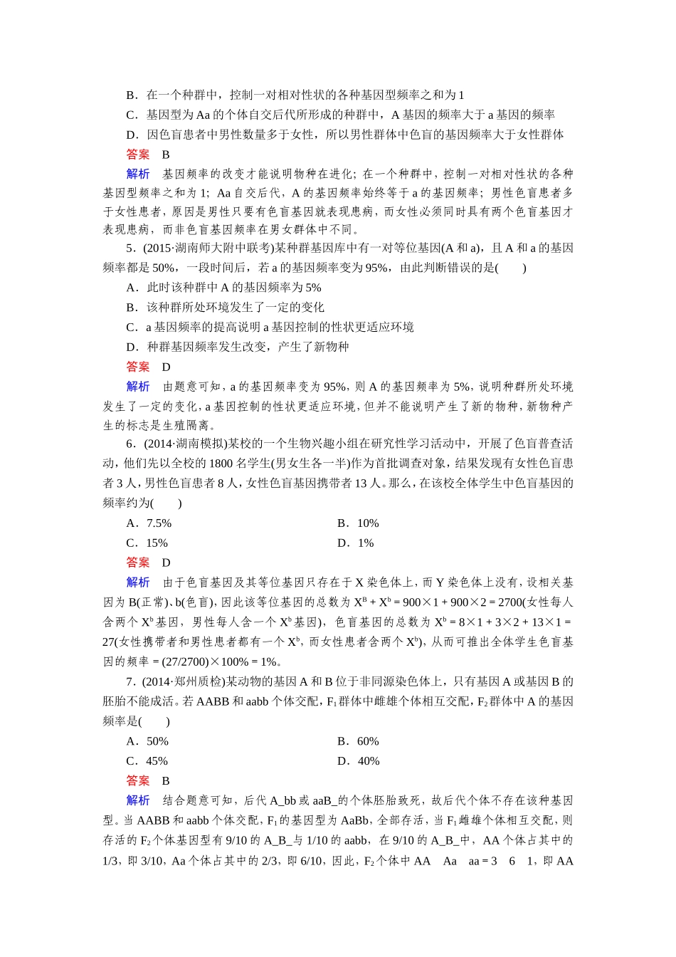 【走向高考】2016届高考生物一轮复习习题：必修2 第4单元 第4讲现代生物进化理论_第2页