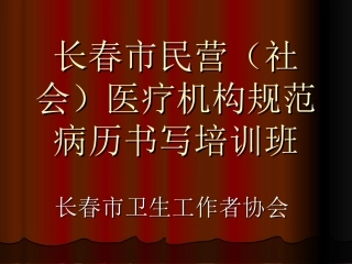 病历书写基本规范