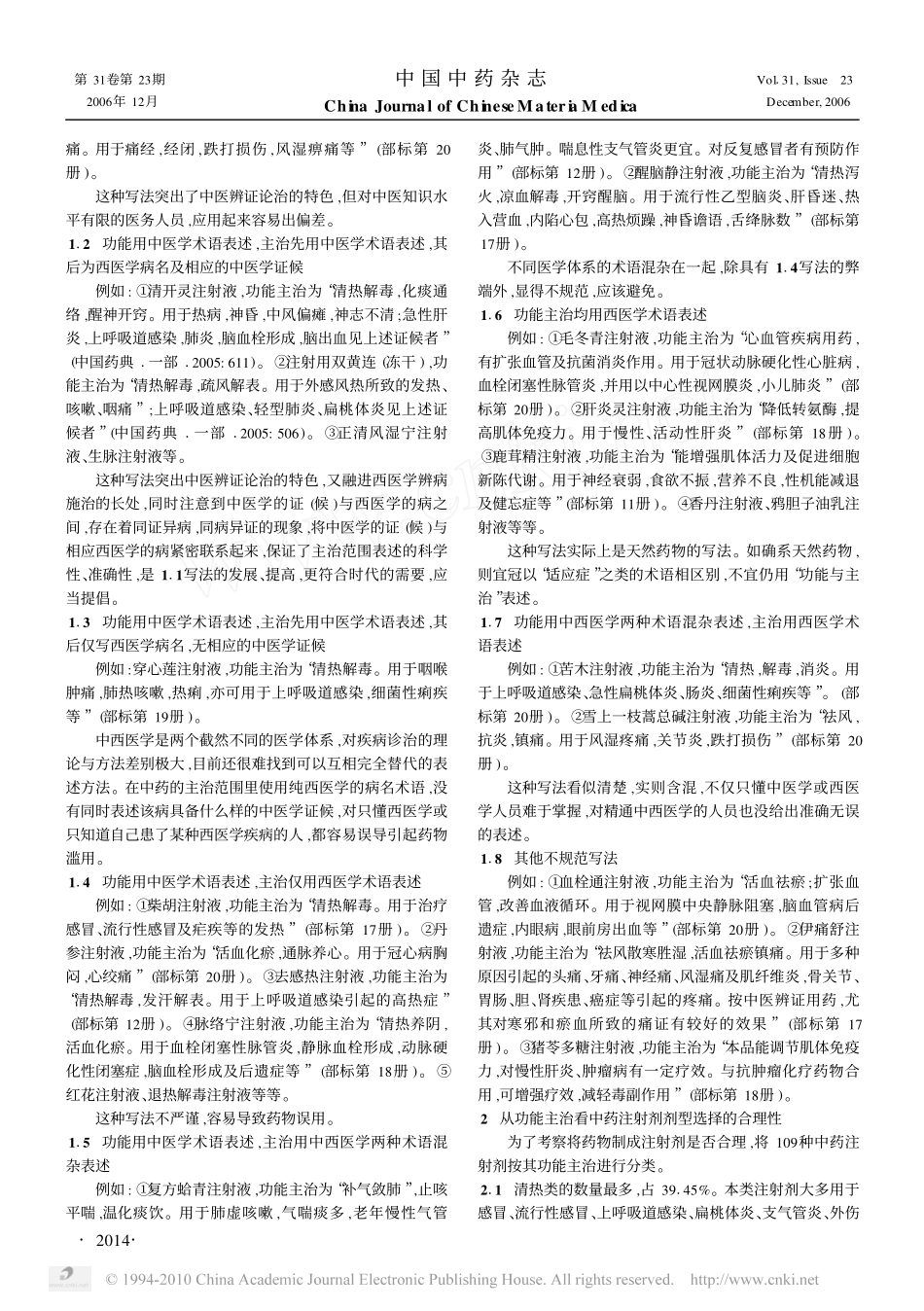 从功能主治看中药注射剂_第2页