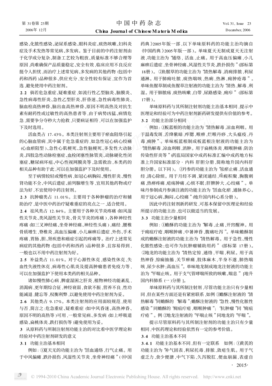从功能主治看中药注射剂_第3页