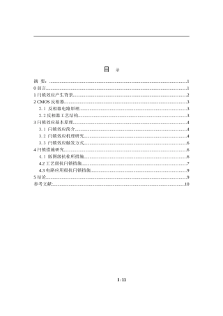 CMOS集成电路闩锁效应形成机理和对抗措施