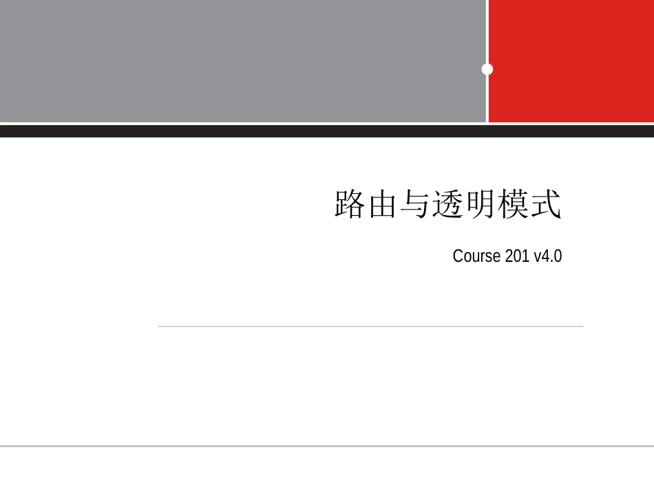 FortiGate防火墙 路由与透明模式_第1页