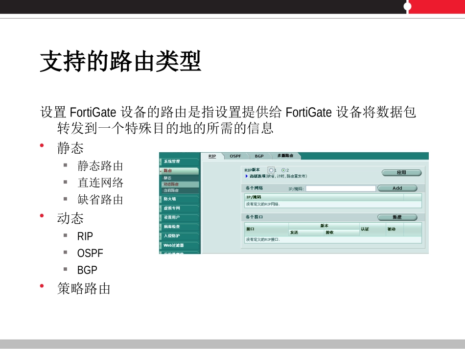 FortiGate防火墙 路由与透明模式_第2页