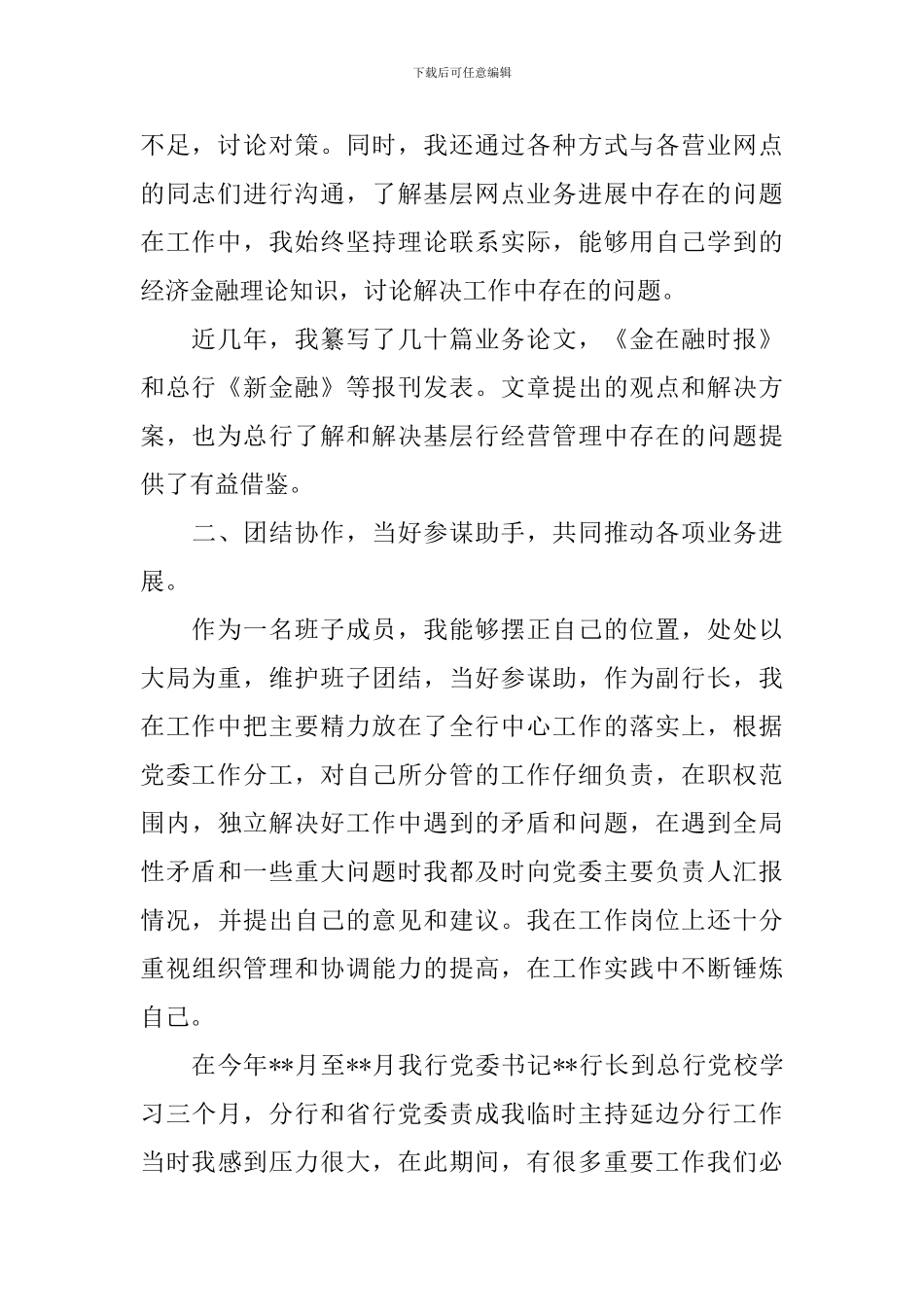 银行行长述责述廉报告2024最新_第2页