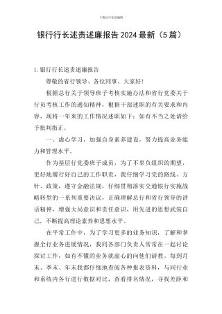 银行行长述责述廉报告2024最新