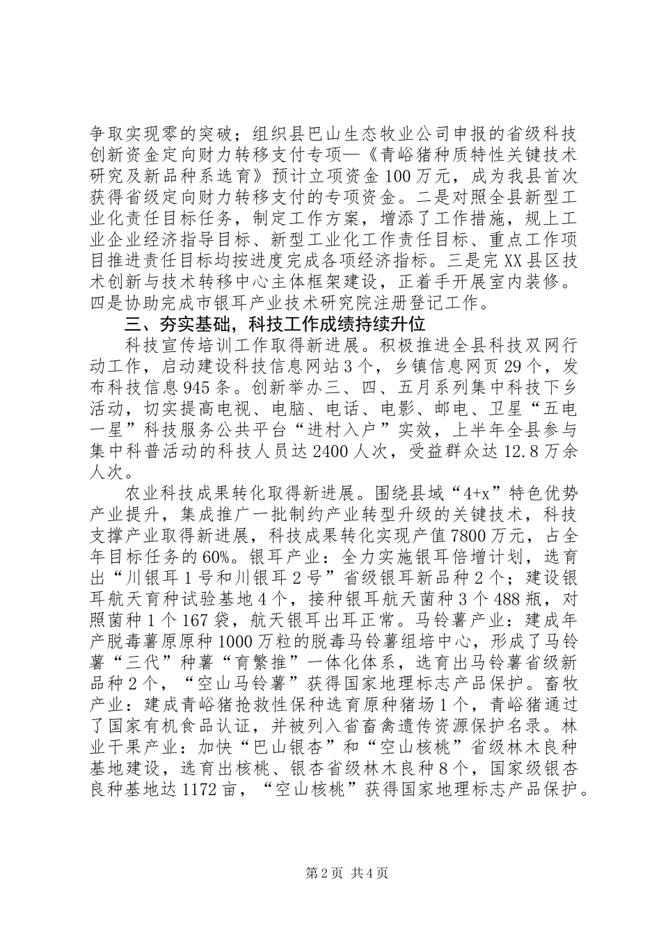 全县科技工作完成情况汇报材料_第2页