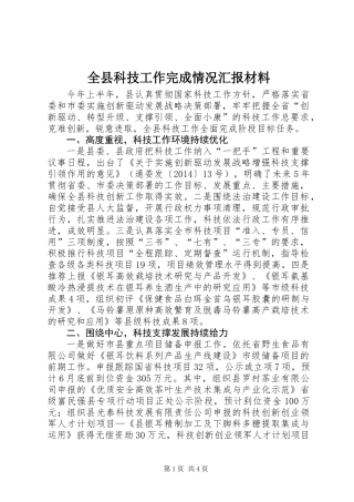 全县科技工作完成情况汇报材料