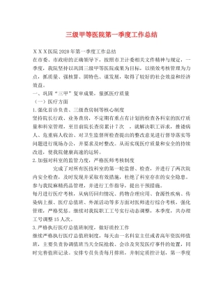 三级甲等医院第一季度工作总结 