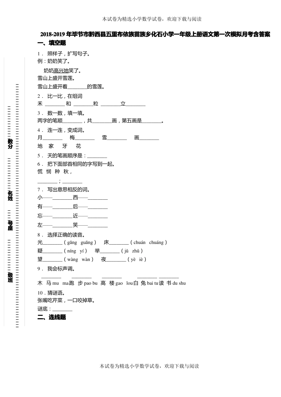 2018-2019年毕节黔西五里布依族苗族乡化石小学一年级上册语文第一次模拟月考含答案_第1页