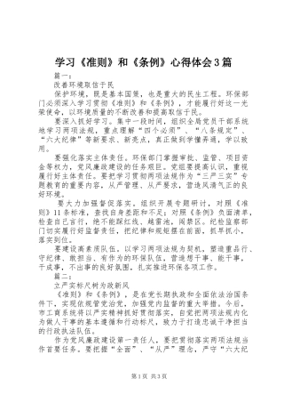 学习《准则》和《条例》心得体会3篇 (4)