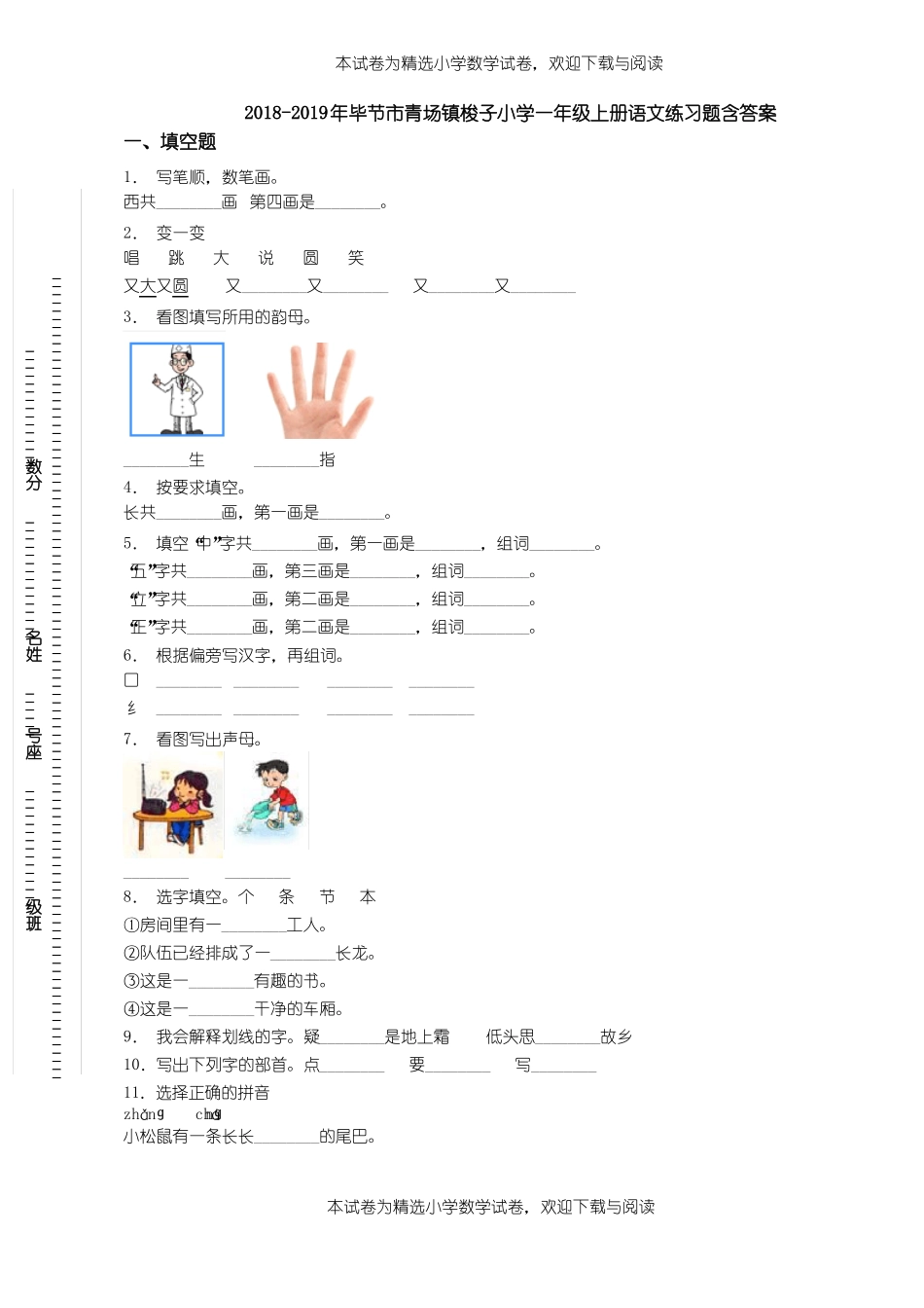2018-2019年毕节青场镇梭子小学一年级上册语文练习题含答案_第1页