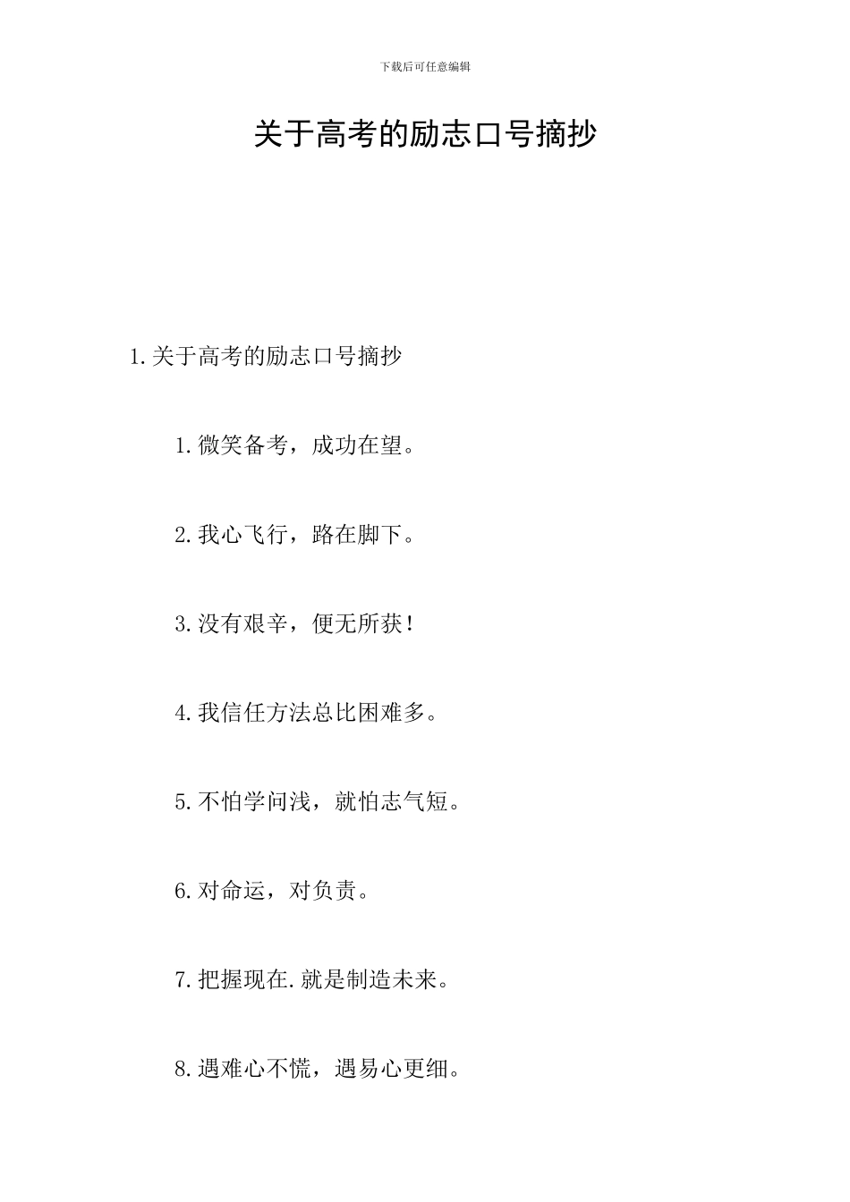 关于高考的励志口号摘抄_第1页