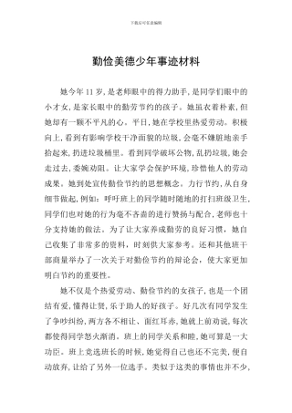 勤俭美德少年事迹材料一