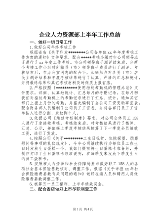 企业人力资源部上半年工作总结