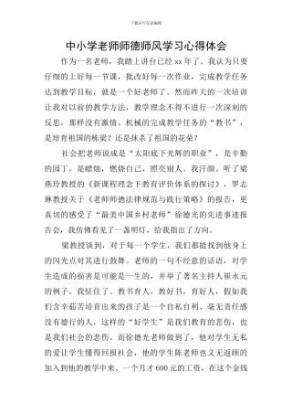 中小学教师师德师风学习心得体会