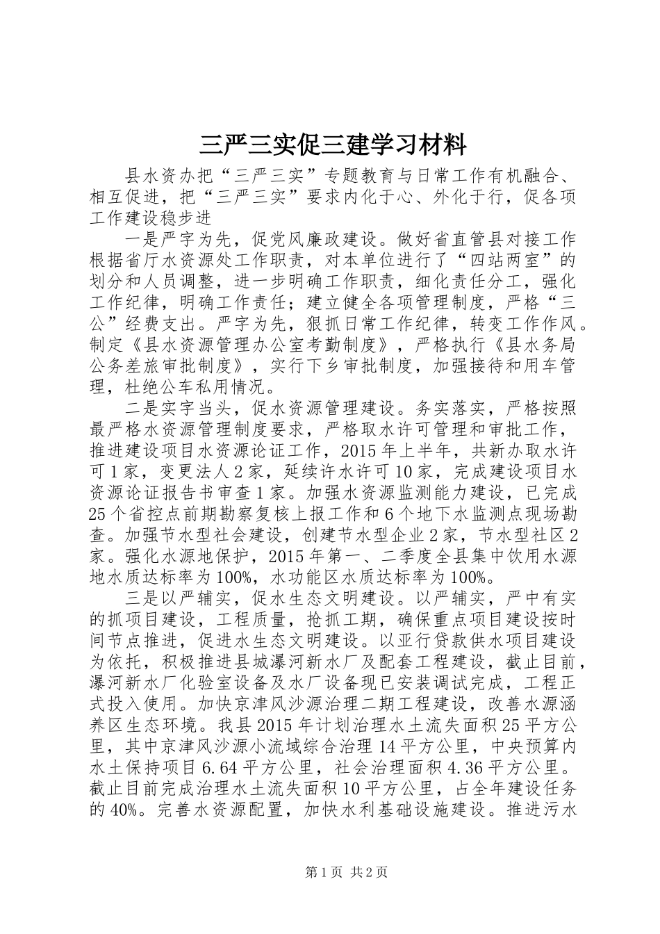 三严三实促三建学习材料_第1页