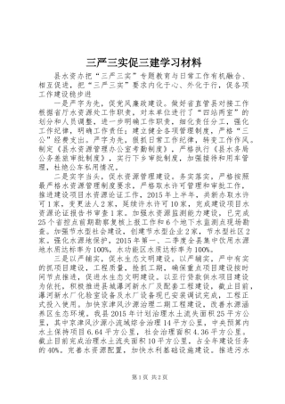 三严三实促三建学习材料