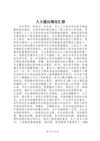 人大建议情况汇报