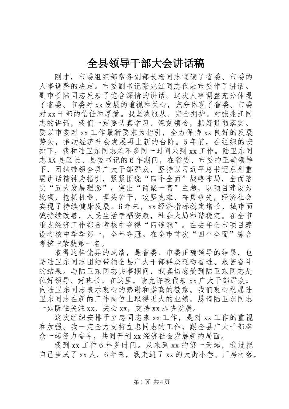 全县领导干部大会讲话稿 (3)_第1页