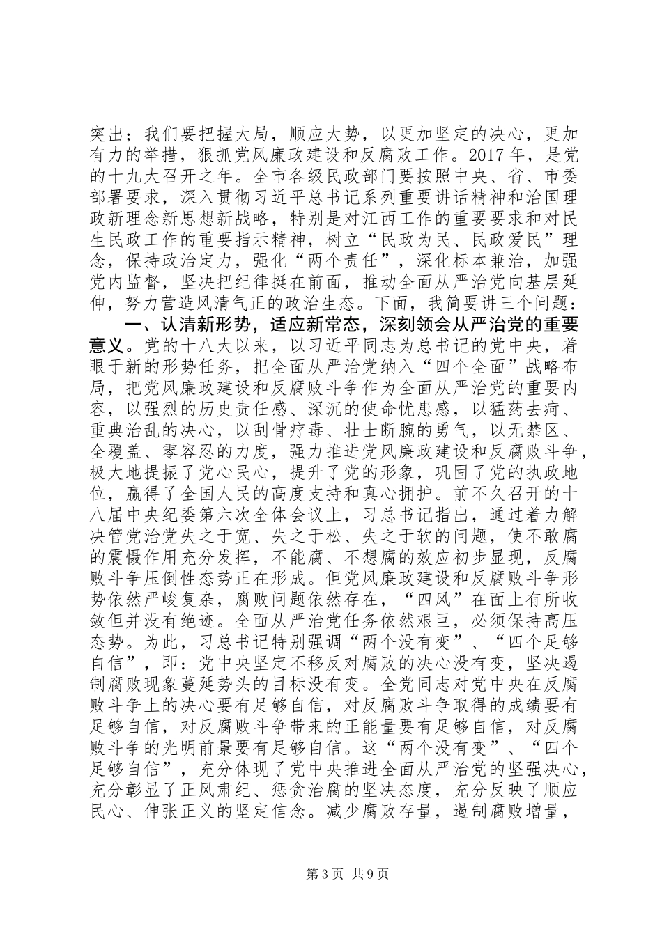 XX年全市民政系统党风廉政建设工作会议讲话稿_第3页