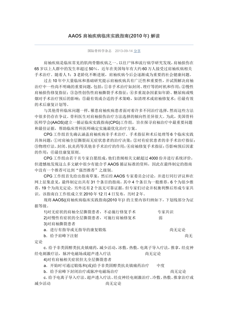 AAOS 肩袖疾病临床实践指南_第1页