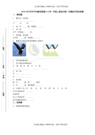 2018-2019年毕节黔西第十小学一年级上册语文第一次模拟月考含答案