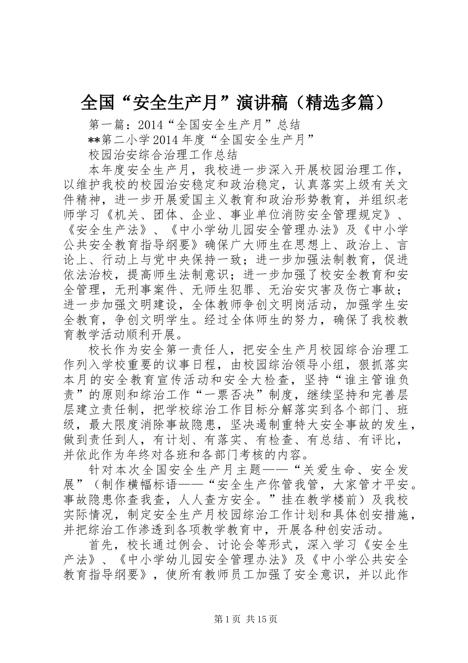 全国“安全生产月”演讲稿(精选多篇)_第1页