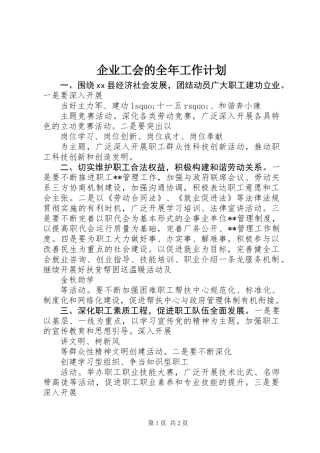 企业工会的全年工作计划