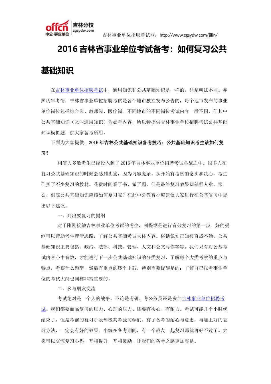 2016吉林省事业单位考试备考：如何复习公共基础知识_第1页