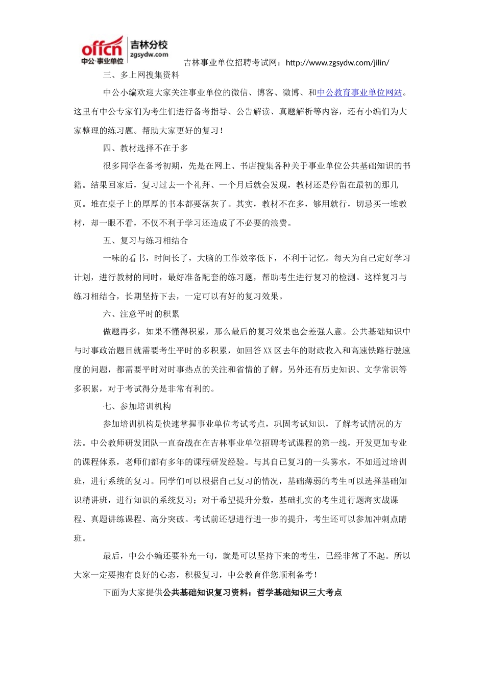2016吉林省事业单位考试备考：如何复习公共基础知识_第2页