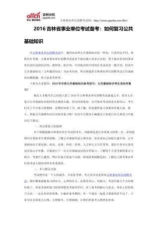 2016吉林省事业单位考试备考：如何复习公共基础知识