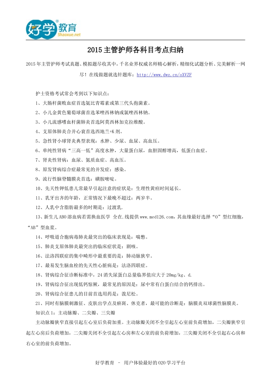 2015主管护师各科目考点归纳_第1页