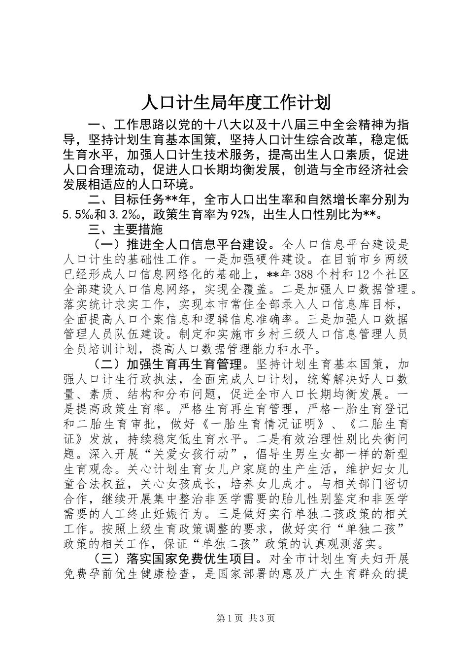 人口计生局年度工作计划_第1页